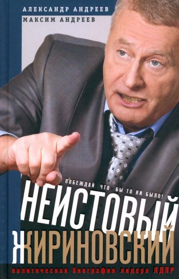 Обложка книги "Андреев, Андреев: Неистовый Жириновский. Политическая биография лидера ЛДПР"