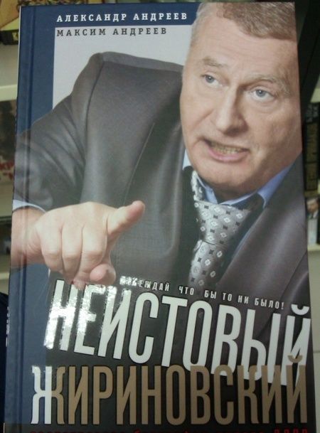 Фотография книги "Андреев, Андреев: Неистовый Жириновский. Политическая биография лидера ЛДПР"