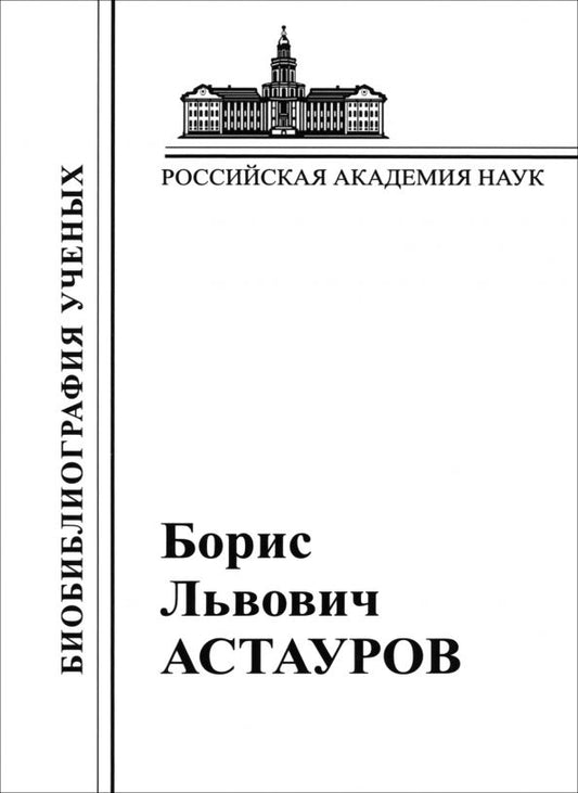 Обложка книги "Андреев, Бабурашвили, Верейская: Борис Львович Астауров, 1904-1974"