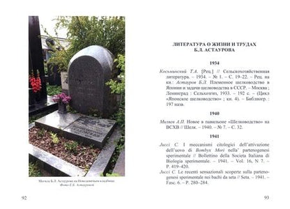 Фотография книги "Андреев, Бабурашвили, Верейская: Борис Львович Астауров, 1904-1974"