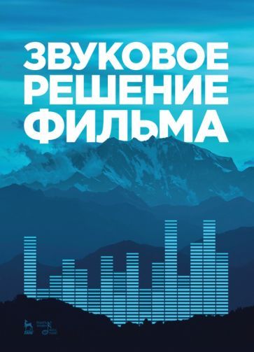 Обложка книги "Андреев, Бакиров, Гусев: Звуковое решение фильма. Учебное пособие"