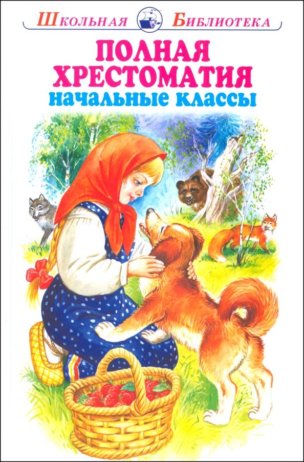 Обложка книги "Андреев, Бианки, Гайдар: Полная хрестоматия. Начальные классы"