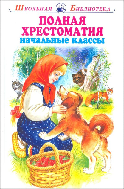 Обложка книги "Андреев, Бианки, Гайдар: Полная хрестоматия. Начальные классы"