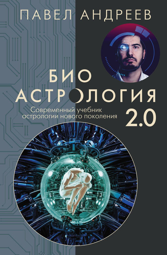 Обложка книги "Андреев: Биоастрология 2.0. Современный учебник астрологии нового поколения"