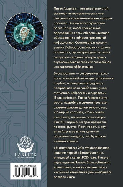 Фотография книги "Андреев: Биоастрология 2.0. Современный учебник астрологии нового поколения"
