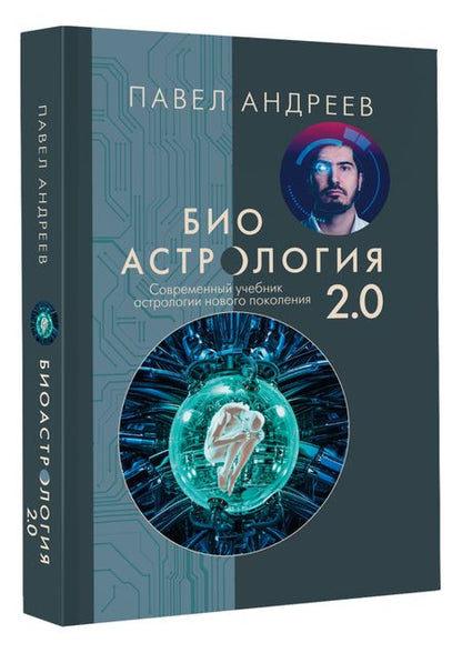 Фотография книги "Андреев: Биоастрология 2.0. Современный учебник астрологии нового поколения"