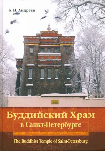 Обложка книги "Андреев: Буддийский Храм в Санкт-Петербурге"