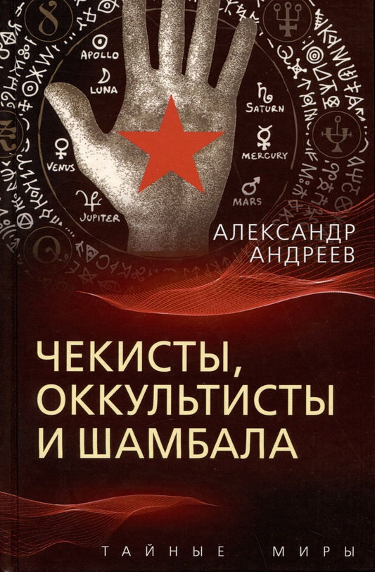 Обложка книги "Андреев: Чекисты, оккультисты и Шамбала"