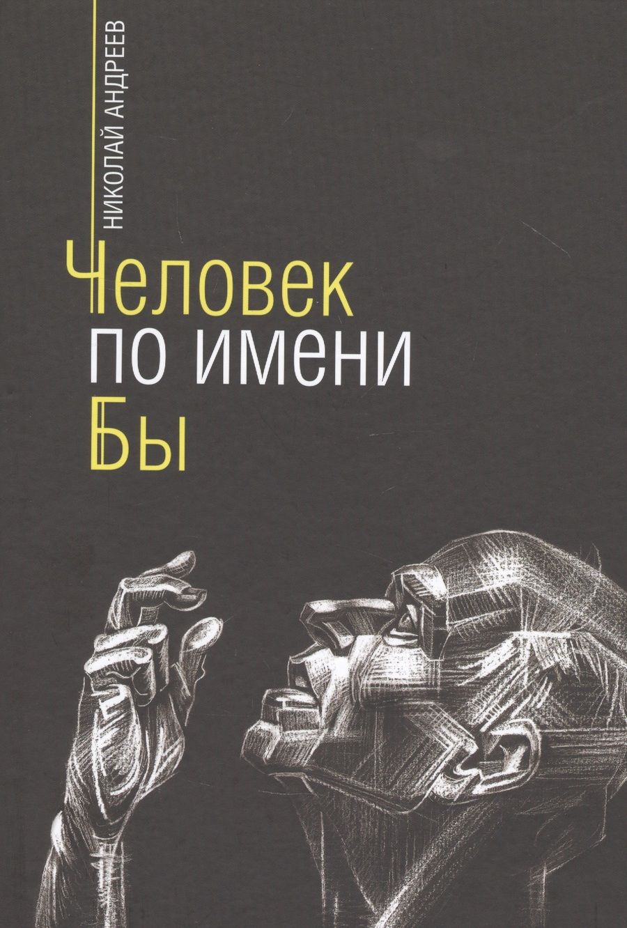 Обложка книги "Андреев: Человек по имени Бы"