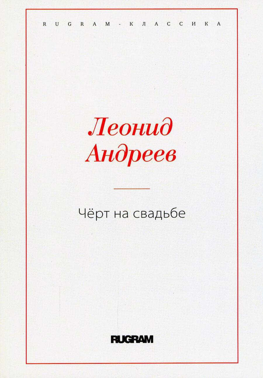 Обложка книги "Андреев: Чёрт на свадьбе"