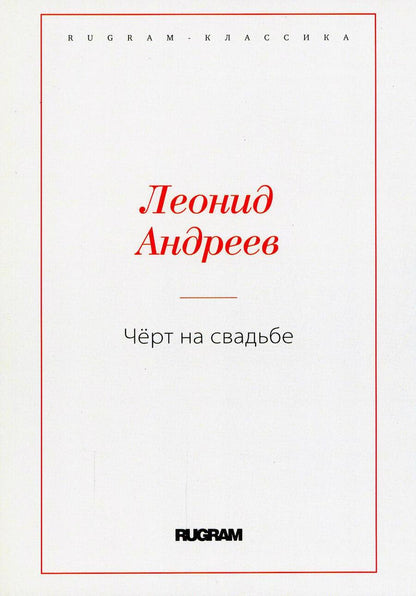 Обложка книги "Андреев: Чёрт на свадьбе"