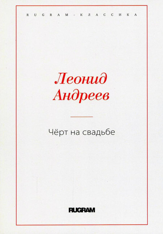 Обложка книги "Андреев: Чёрт на свадьбе"