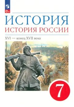 Обложка книги "Андреев, Данилевский, Федоров: История. История России. XVI - конец XVII века. 7 класс. Учебное пособие. ФГОС"