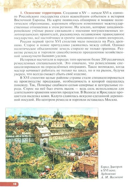 Фотография книги "Андреев, Данилевский, Федоров: История. История России. XVI - конец XVII века. 7 класс. Учебное пособие. ФГОС"