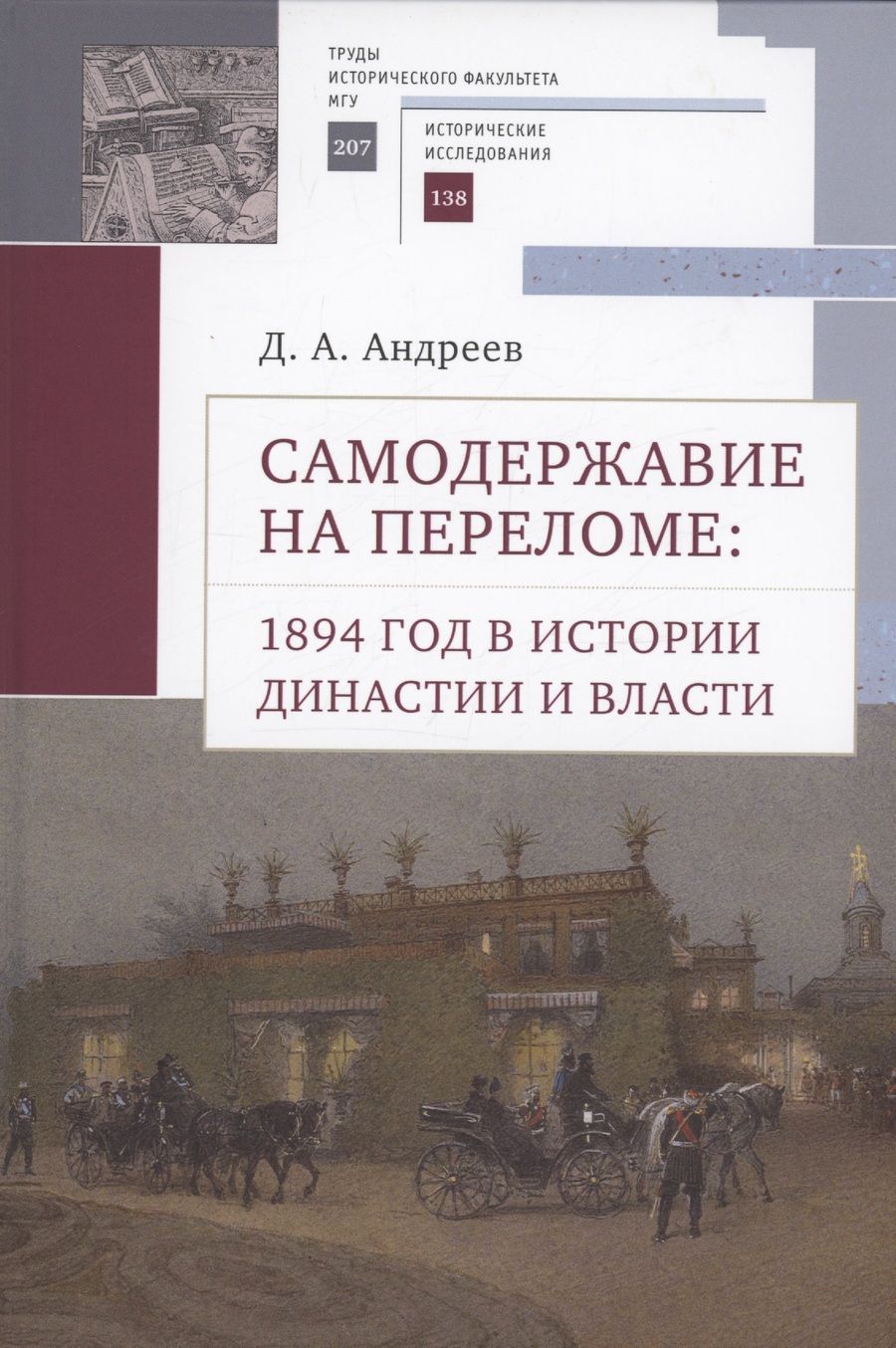 Обложка книги "Андреев Дмитрий: Самодержавие на переломе: 1894 год в истории династиии власти."