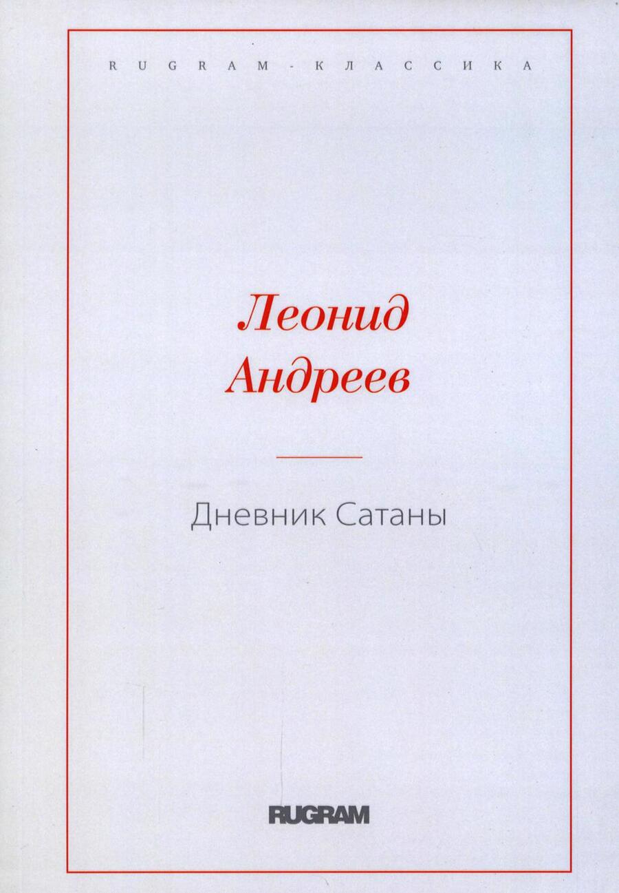 Обложка книги "Андреев: Дневник Сатаны"