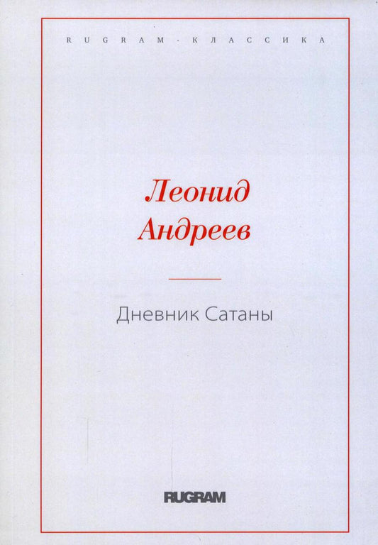 Обложка книги "Андреев: Дневник Сатаны"