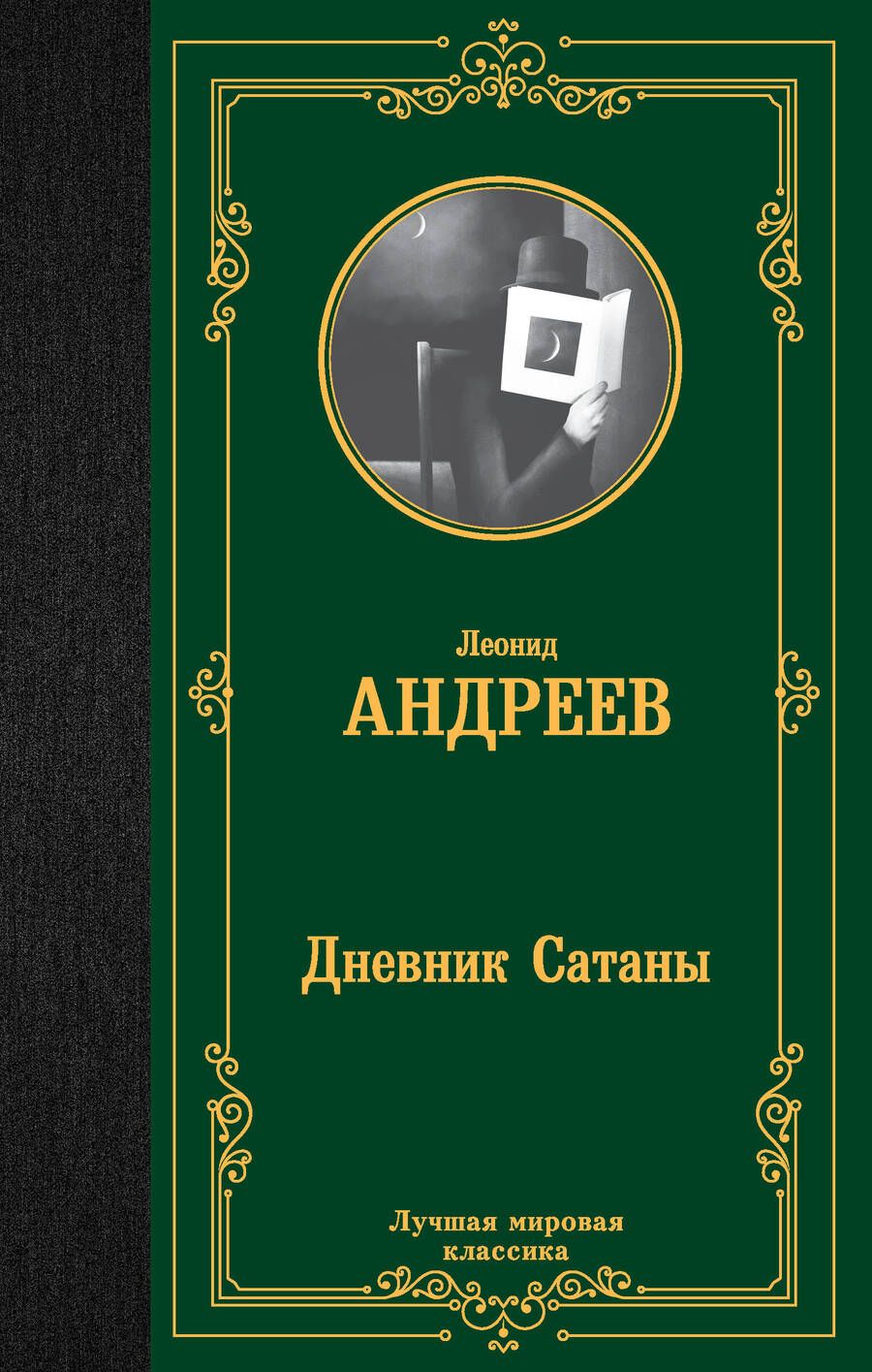 Обложка книги "Андреев: Дневник Сатаны"