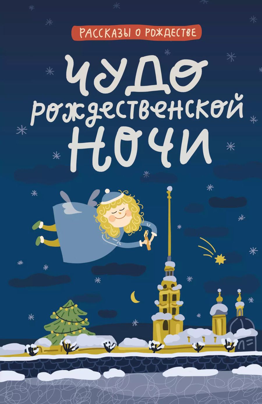 Обложка книги "Андреев, Достоевский, Лухманова: Чудо рождественской ночи"