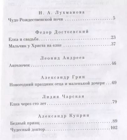 Фотография книги "Андреев, Достоевский, Лухманова: Чудо рождественской ночи"