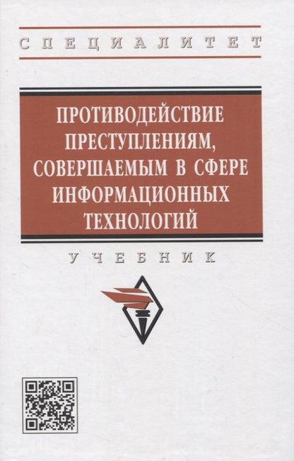 Обложка книги "Андреев, Горач, Гусев: Противодействие преступлениям, совершаемым в сфере информационных технологий. Учебник"