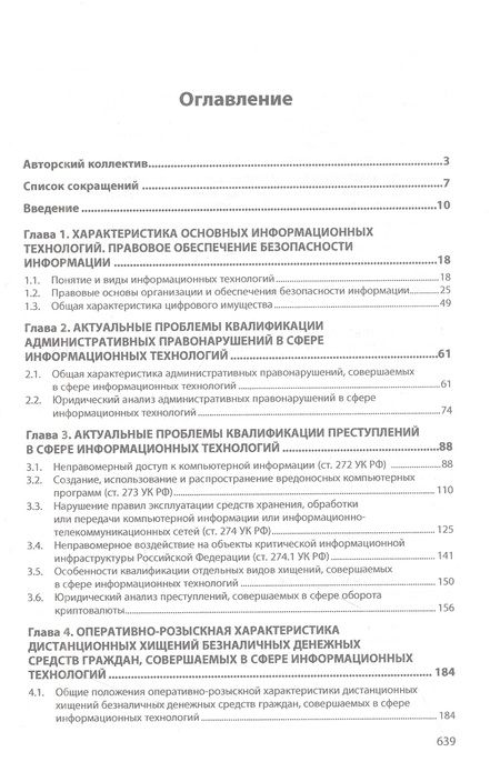 Фотография книги "Андреев, Горач, Гусев: Противодействие преступлениям, совершаемым в сфере информационных технологий. Учебник"
