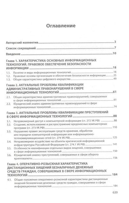 Фотография книги "Андреев, Горач, Гусев: Противодействие преступлениям, совершаемым в сфере информационных технологий. Учебник"