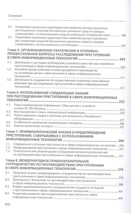 Фотография книги "Андреев, Горач, Гусев: Противодействие преступлениям, совершаемым в сфере информационных технологий. Учебник"