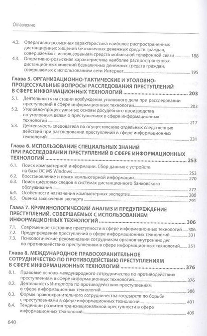 Фотография книги "Андреев, Горач, Гусев: Противодействие преступлениям, совершаемым в сфере информационных технологий. Учебник"