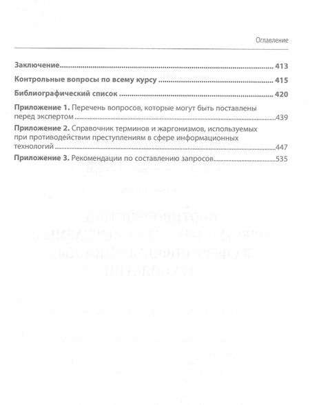 Фотография книги "Андреев, Горач, Гусев: Противодействие преступлениям, совершаемым в сфере информационных технологий. Учебник"