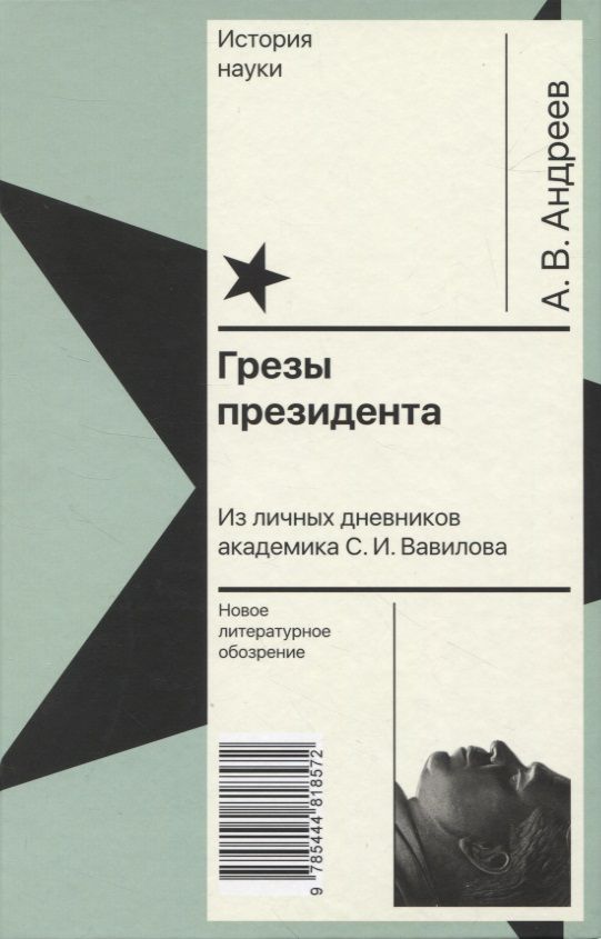 Обложка книги "Андреев: Грезы президента. Из личных дневников академика С. И. Вавилова"