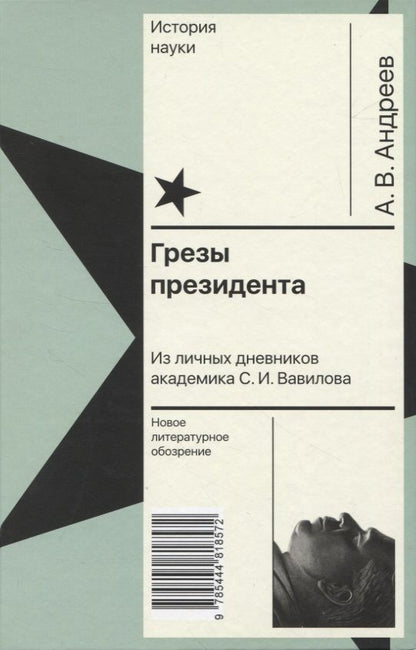 Обложка книги "Андреев: Грезы президента. Из личных дневников академика С. И. Вавилова"