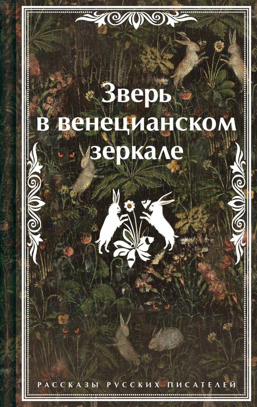 Обложка книги "Андреев, Гумилев, Сологуб: Зверь в венецианском зеркале. Рассказы русских писателей"