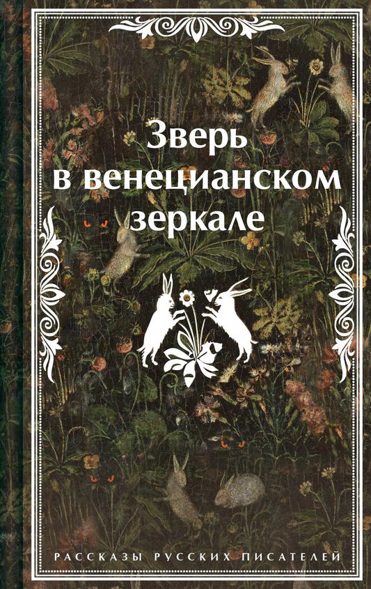 Обложка книги "Андреев, Гумилев, Сологуб: Зверь в венецианском зеркале. Рассказы русских писателей"