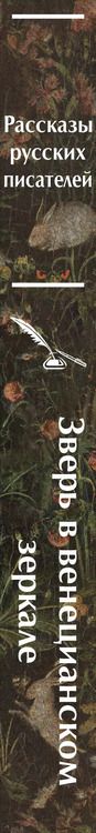 Фотография книги "Андреев, Гумилев, Сологуб: Зверь в венецианском зеркале. Рассказы русских писателей"