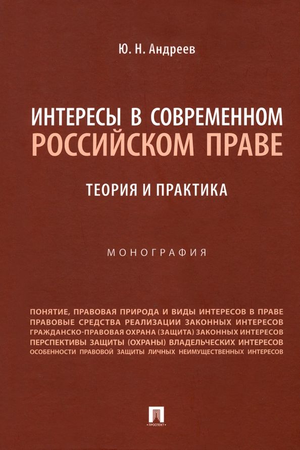 Обложка книги "Андреев: Интересы в современном российском праве. Теория и практика"