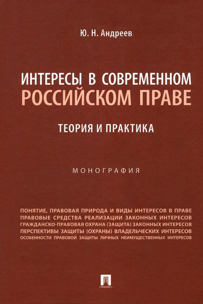 Обложка книги "Андреев: Интересы в современном российском праве. Теория и практика"