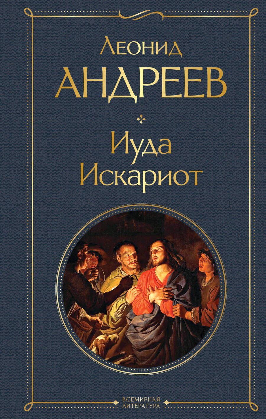 Обложка книги "Андреев: Иуда Искариот"