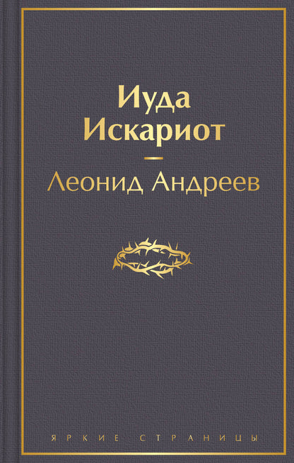 Обложка книги "Андреев: Иуда Искариот"