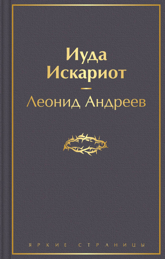 Обложка книги "Андреев: Иуда Искариот"