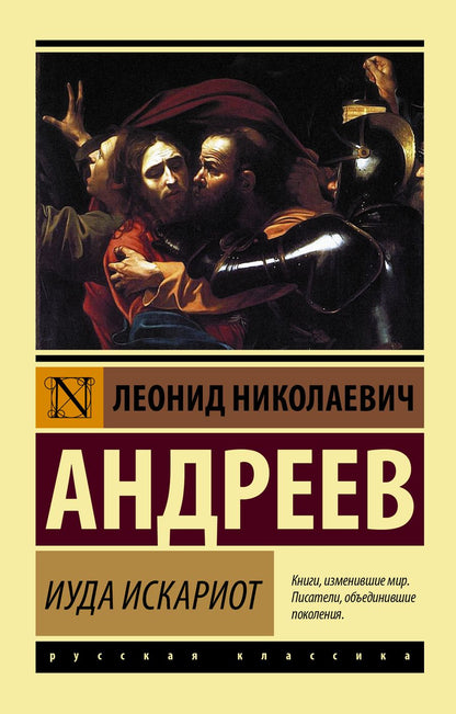 Обложка книги "Андреев: Иуда Искариот"