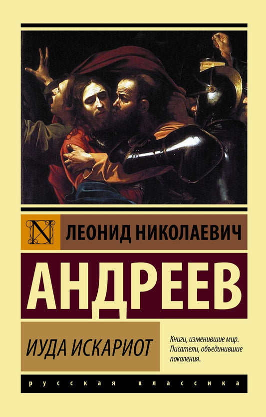 Обложка книги "Андреев: Иуда Искариот"
