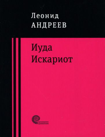 Обложка книги "Андреев: Иуда Искариот"