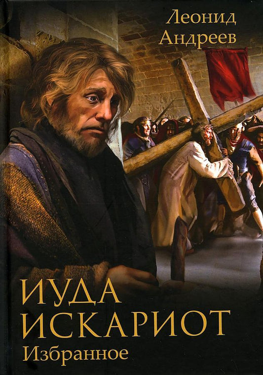 Обложка книги "Андреев: Иуда Искариот"