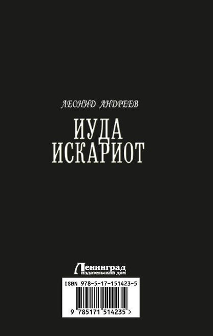 Фотография книги "Андреев: Иуда Искариот"