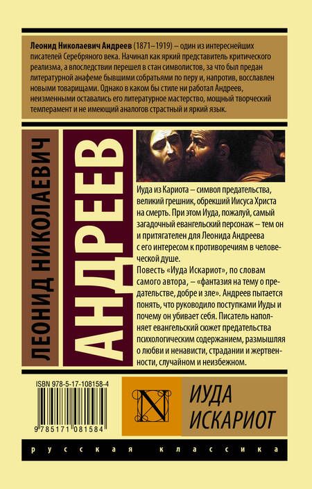 Фотография книги "Андреев: Иуда Искариот"