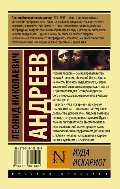 Фотография книги "Андреев: Иуда Искариот"