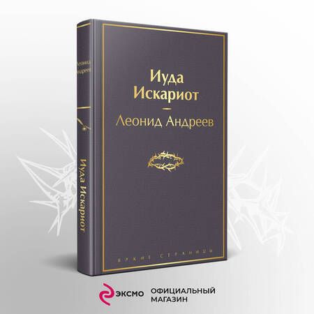 Фотография книги "Андреев: Иуда Искариот"