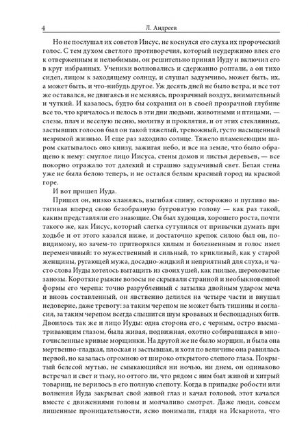 Фотография книги "Андреев: Иуда Искариот"