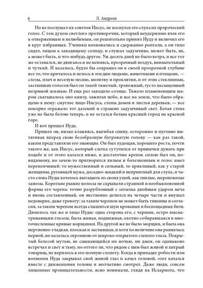 Фотография книги "Андреев: Иуда Искариот"